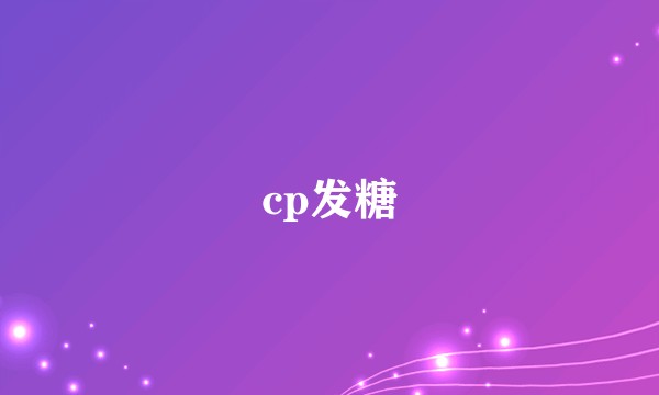 cp发糖