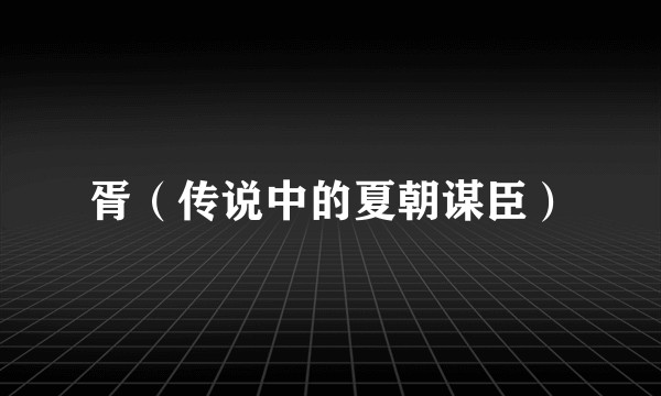 胥(传说中的夏朝谋臣)