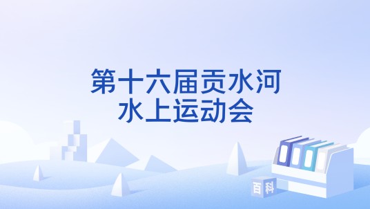 第十六届贡水河水上运动会