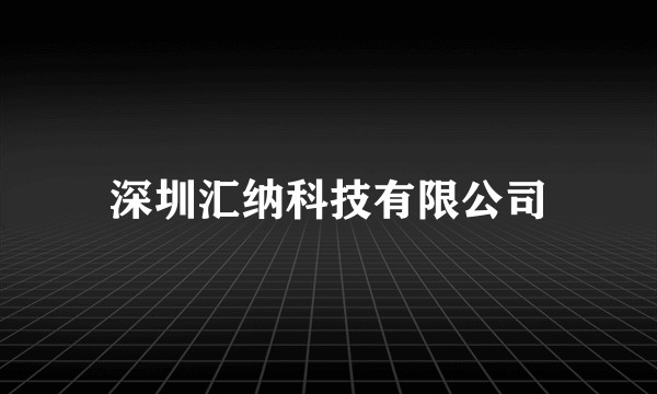 深圳汇纳科技有限公司