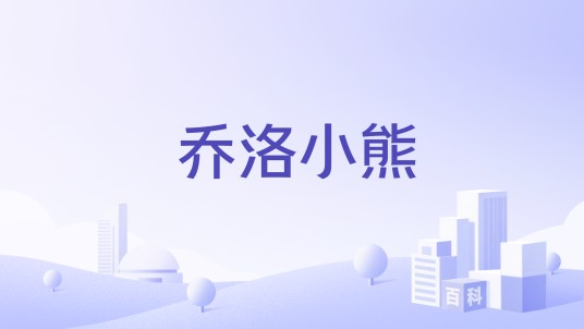 乔洛小熊