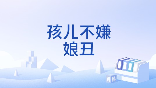 孩儿不嫌娘丑