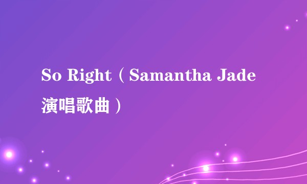 So Right（Samantha Jade演唱歌曲）
