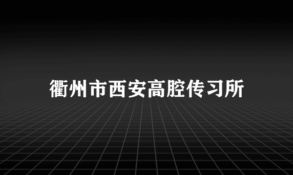 衢州市西安高腔传习所