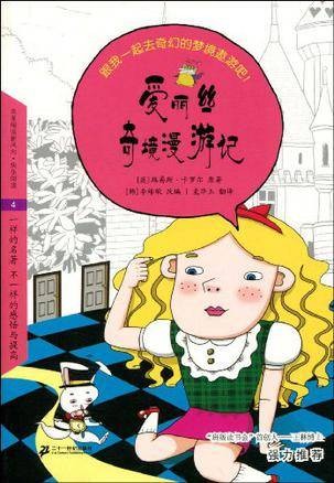 爱丽丝奇境漫游记
