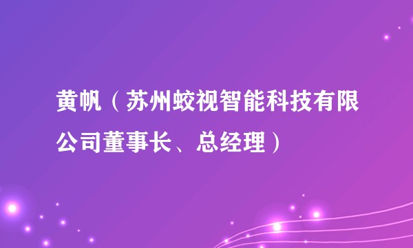黄帆(苏州蛟视智能科技有限公司董事长、总经理)