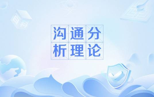 沟通分析理论