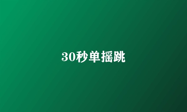 30秒单摇跳