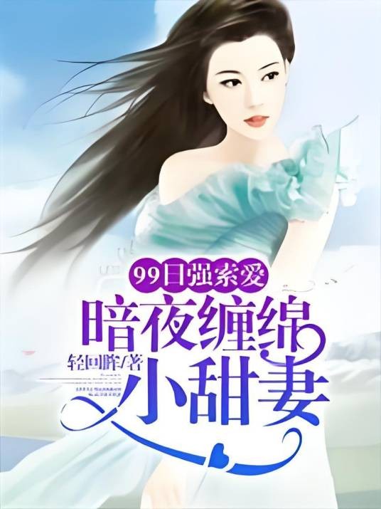 99日强索爱：暗夜缠绵小甜妻