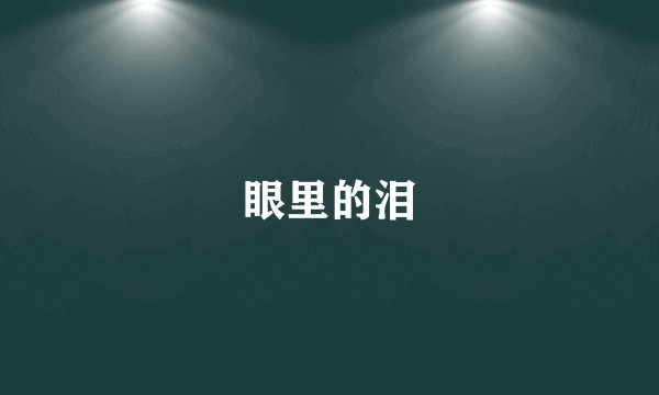 眼里的泪