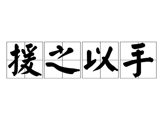 援之以手