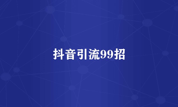 抖音引流99招