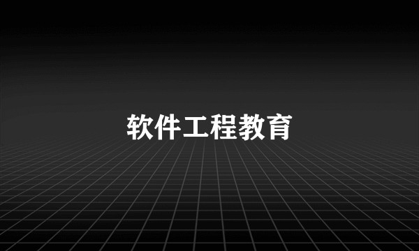 软件工程教育