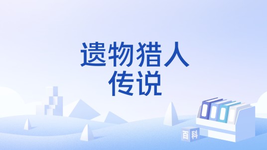 遗物猎人传说