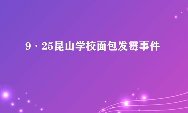 9·25昆山学校面包发霉事件