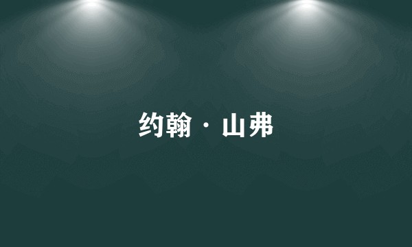 约翰·山弗