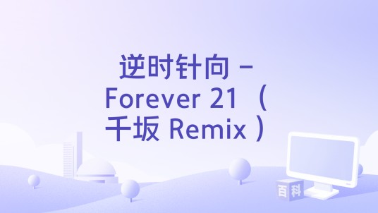 逆时针向 - Forever 21 （千坂 Remix）