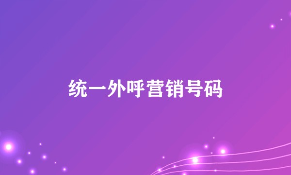 统一外呼营销号码