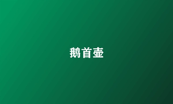 鹅首壶
