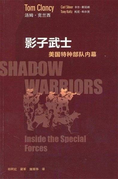 影子武士：美国特种部队内幕