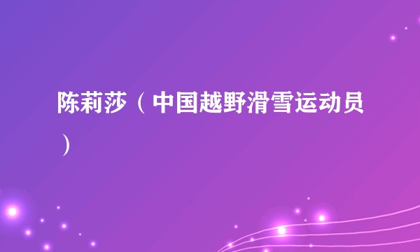 陈莉莎（中国越野滑雪运动员）