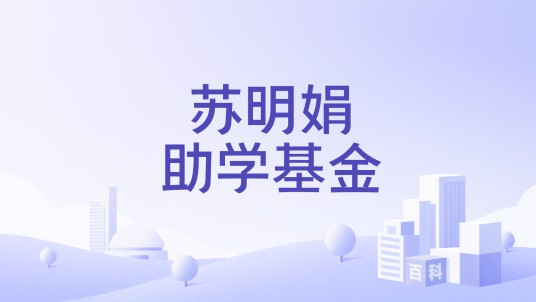 苏明娟助学基金