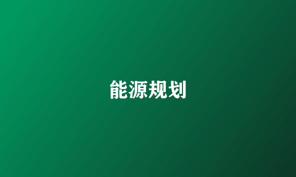 能源规划