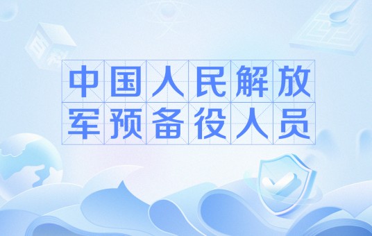 中国人民解放军预备役人员