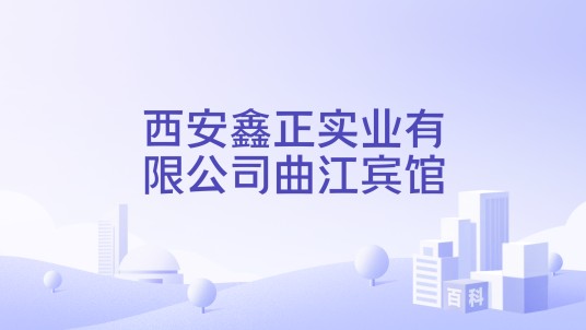 西安鑫正实业有限公司曲江宾馆