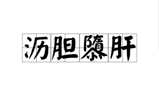 沥胆隳肝