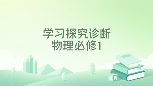学习探究诊断物理必修1
