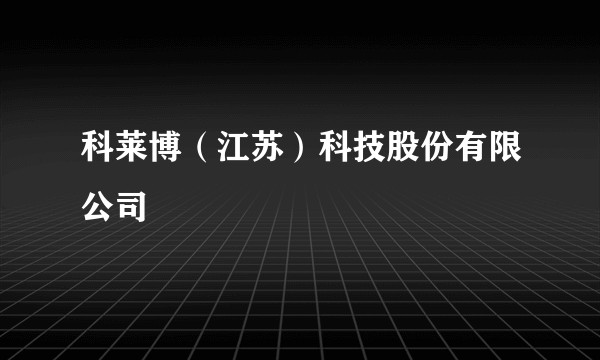 科莱博（江苏）科技股份有限公司