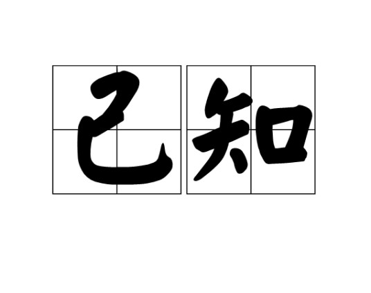 己知