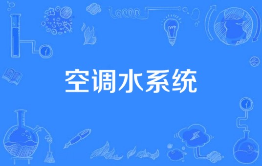 空调水系统