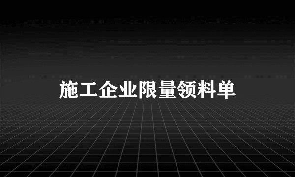 施工企业限量领料单