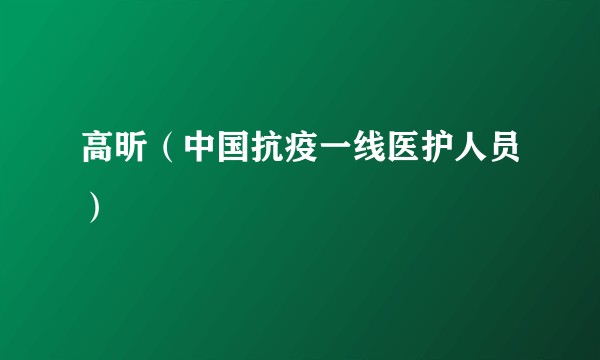 高昕（中国抗疫一线医护人员）