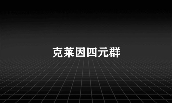 克莱因四元群