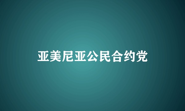 亚美尼亚公民合约党