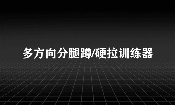 多方向分腿蹲/硬拉训练器