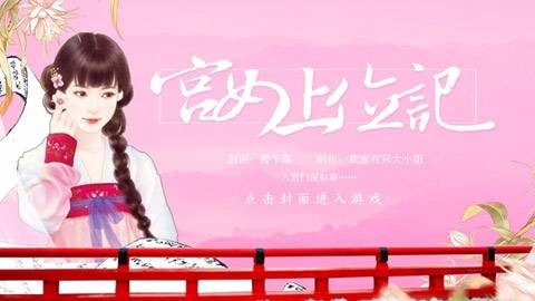 宫女上位记（我家有只大小姐创作的古风养成类角色扮演游戏）