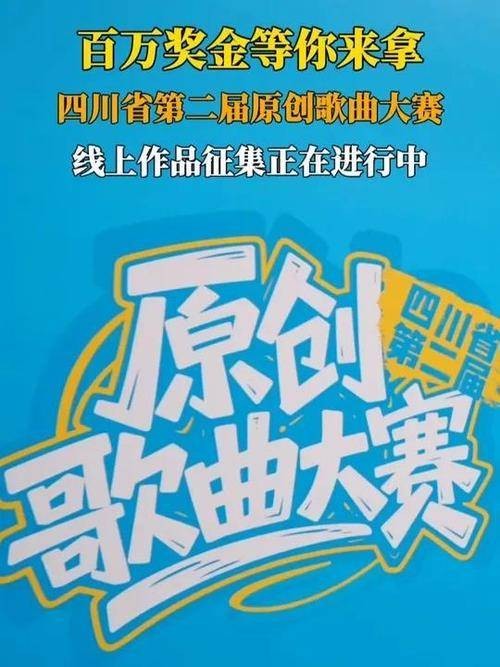 四川省第二届原创歌曲大赛