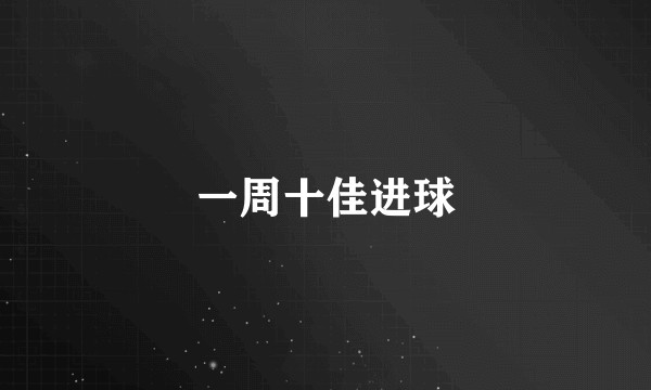 一周十佳进球
