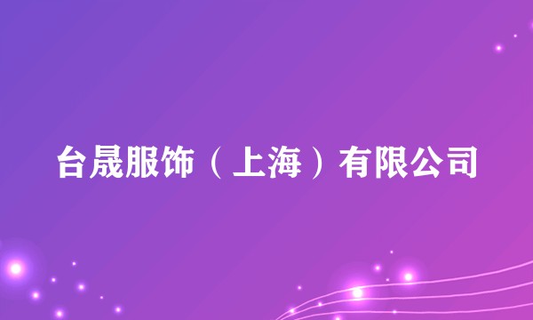 台晟服饰(上海)有限公司