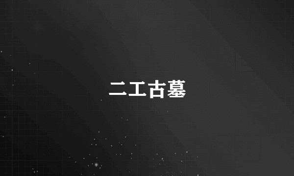 二工古墓