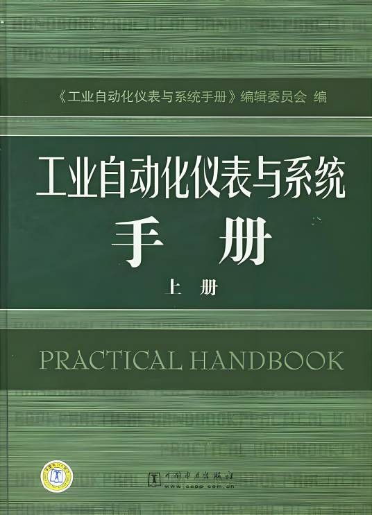 工业自动化仪表与系统手册