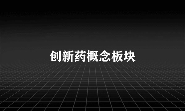 创新药概念板块