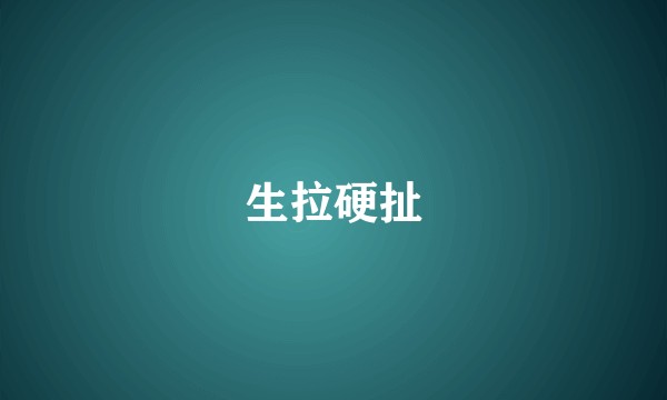 生拉硬扯