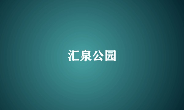 汇泉公园