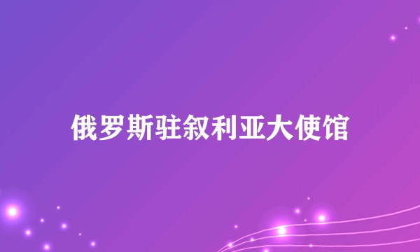 俄罗斯驻叙利亚大使馆