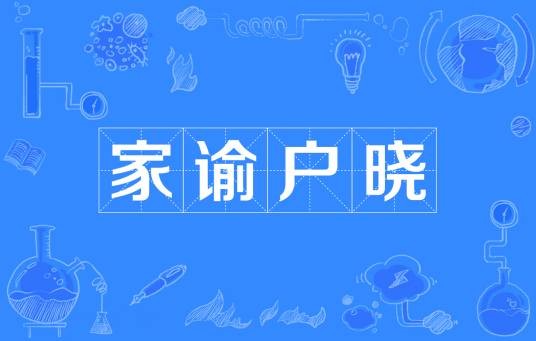家谕户晓